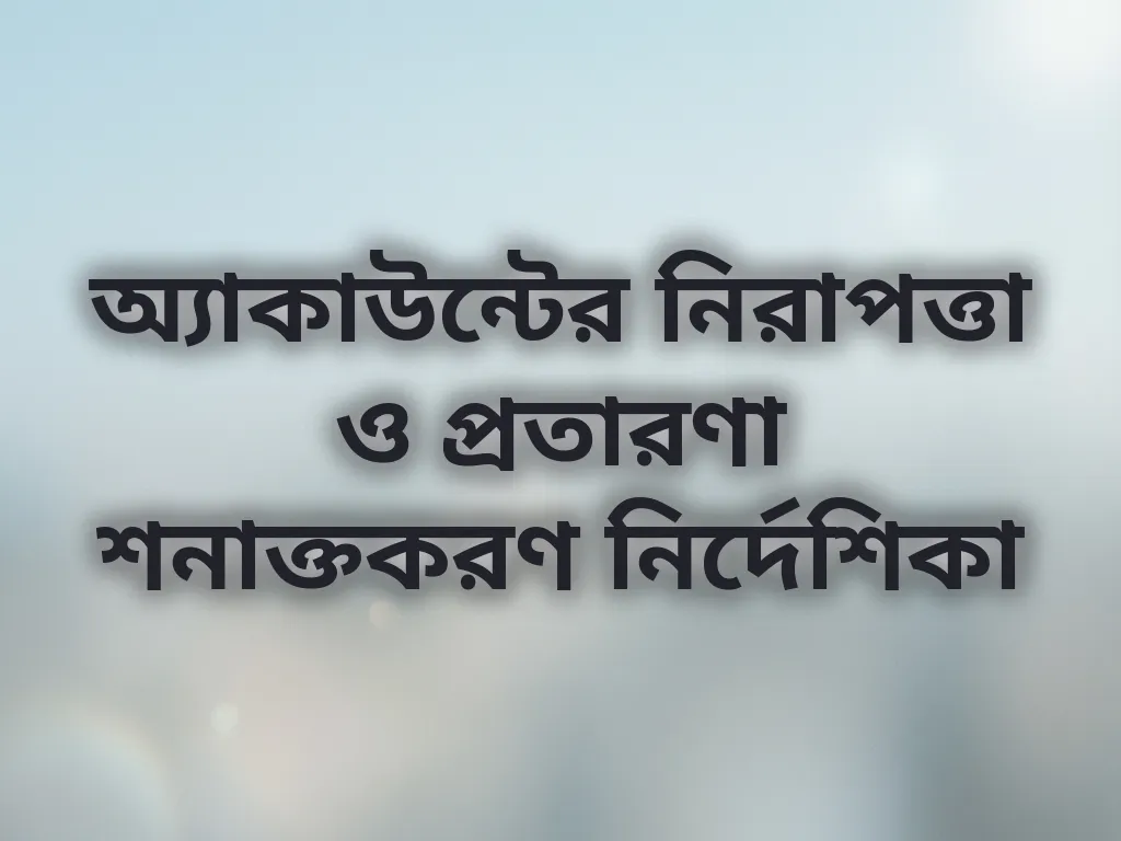 অ্যাকাউন্ট নিরাপত্তা
