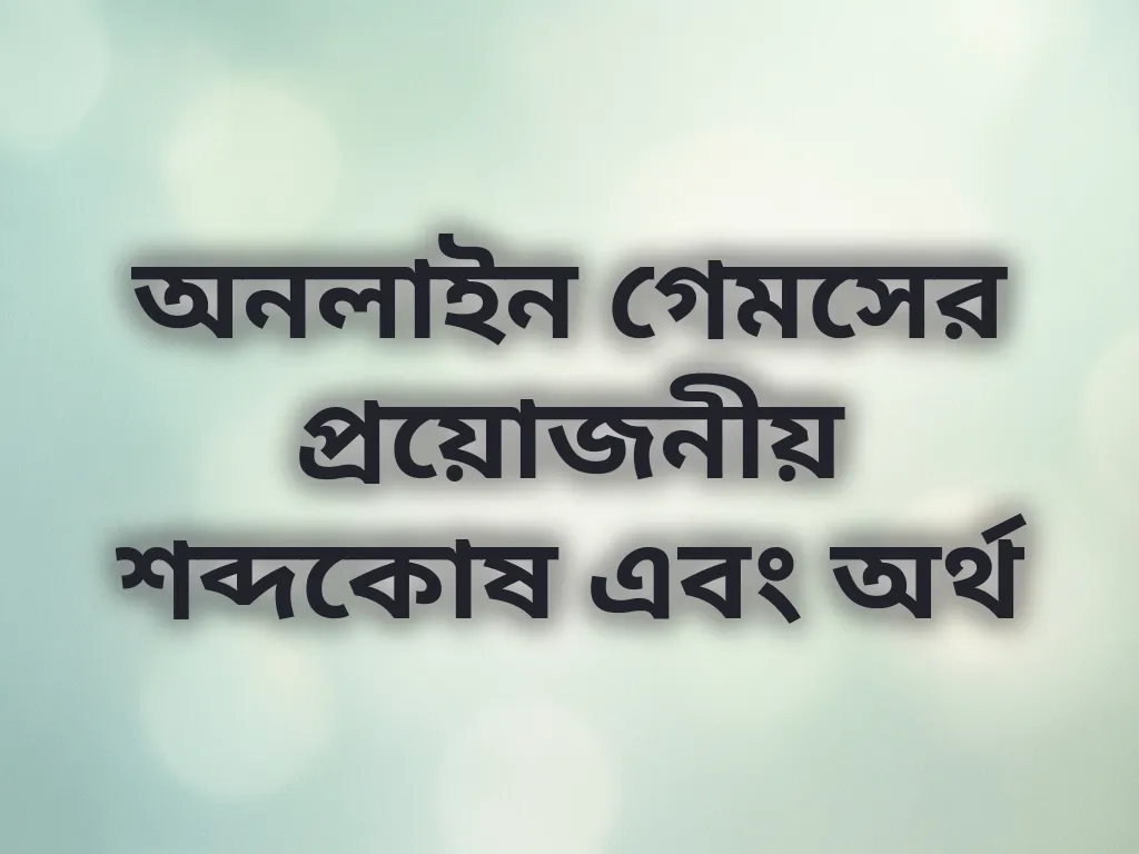 বেটিং শব্দকোষ